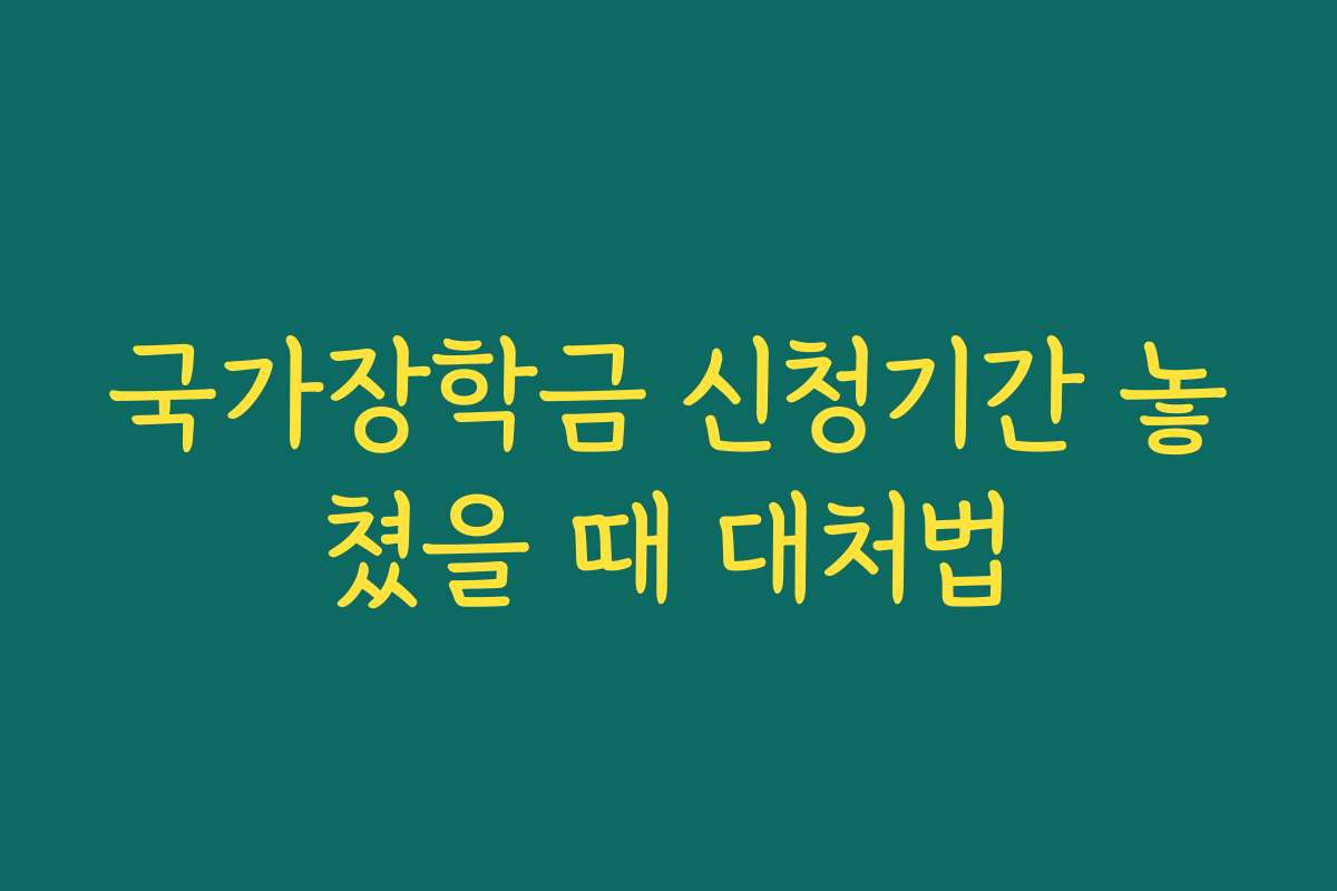 국가장학금 신청기간 놓쳤을 때 대처법