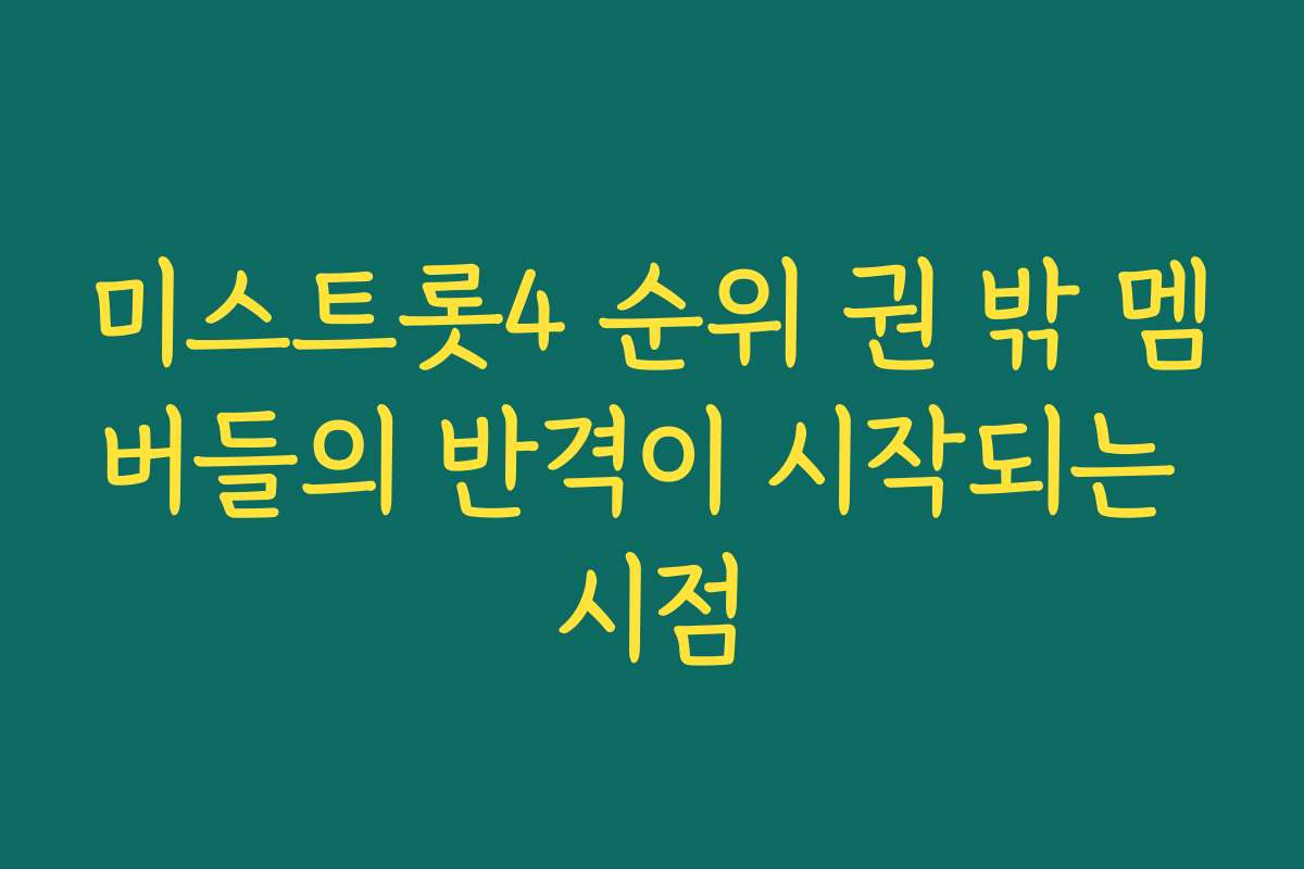 미스트롯4 순위 권 밖 멤버들의 반격이 시작되는 시점