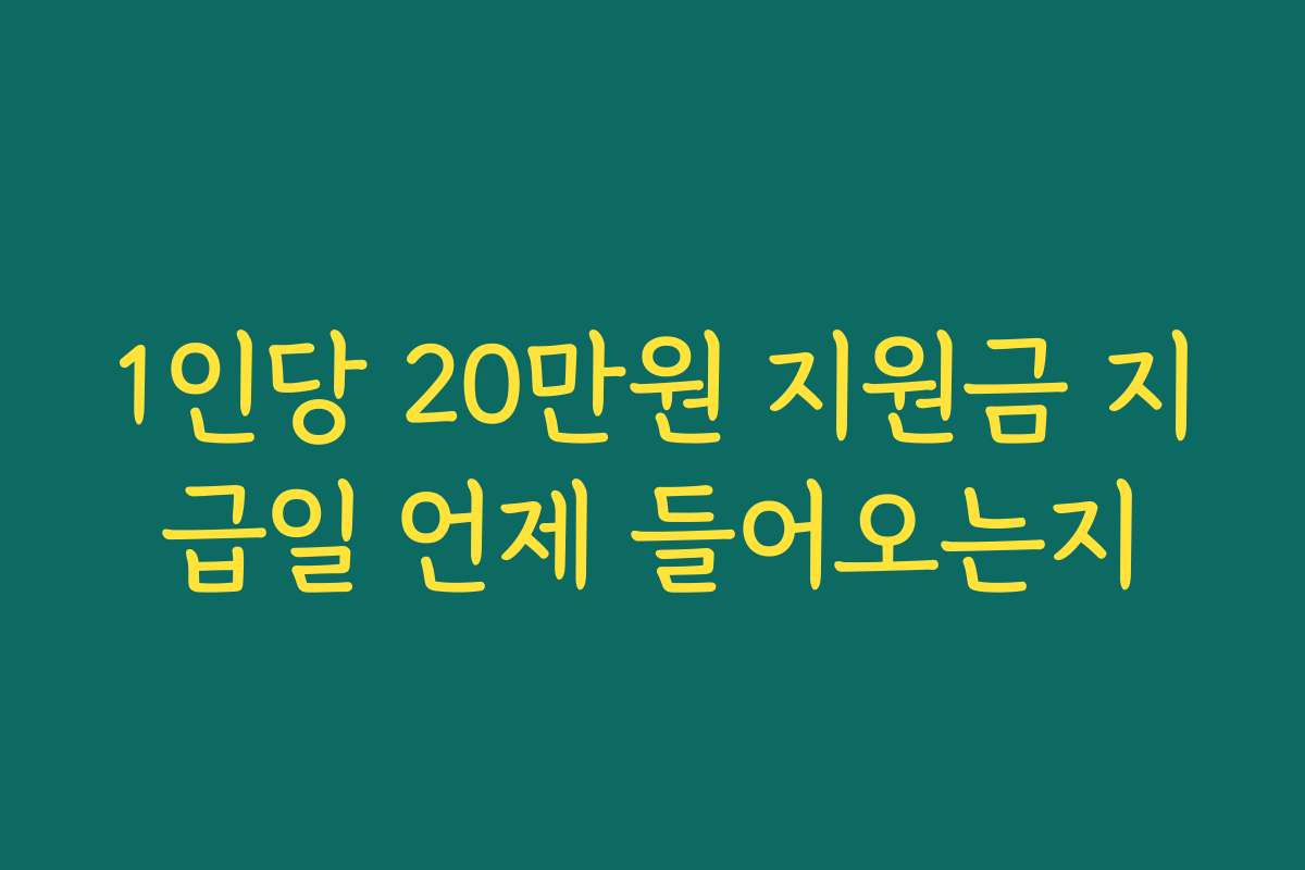 1인당 20만원 지원금 지급일 언제 들어오는지