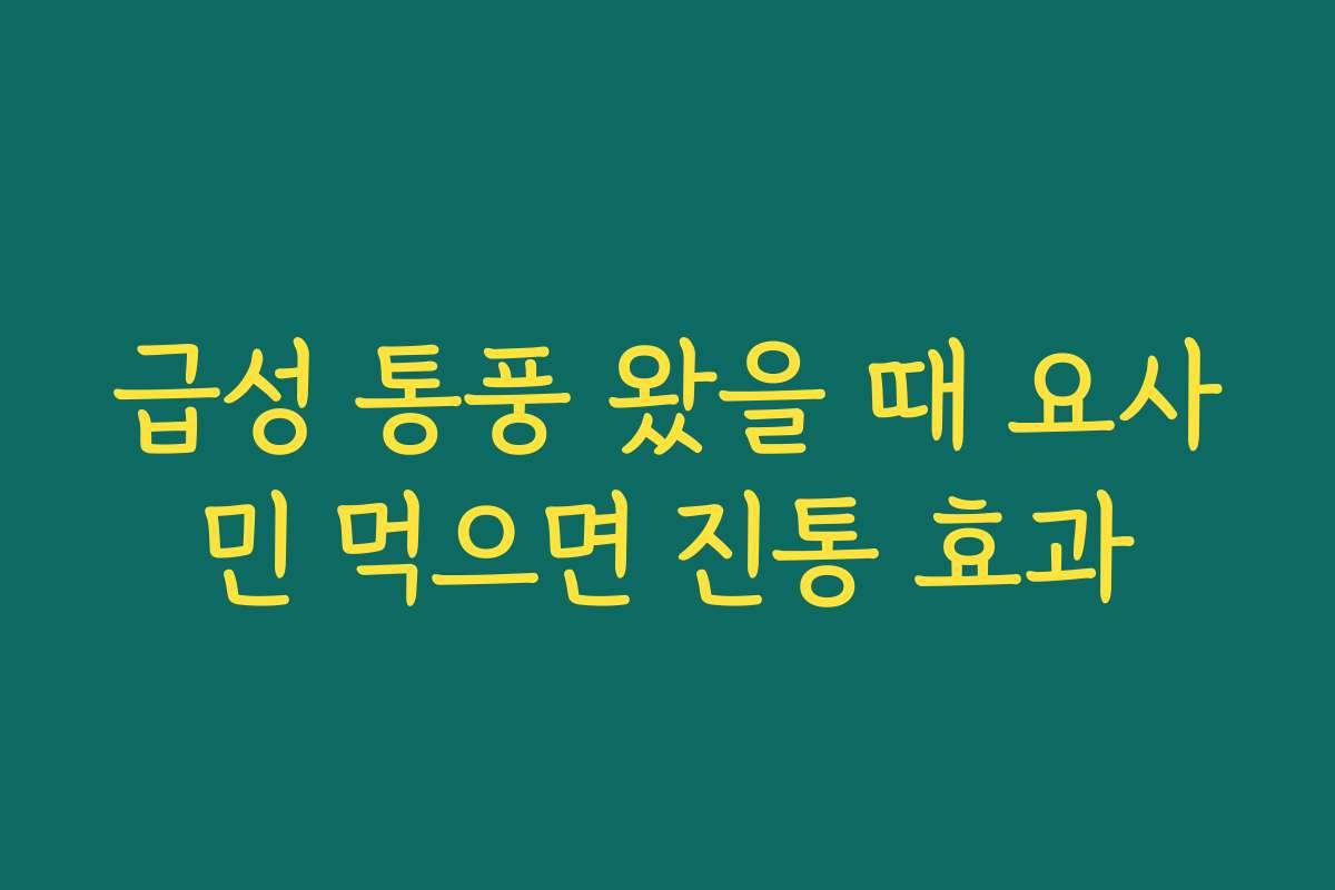 급성 통풍 왔을 때 요사민 먹으면 진통 효과
