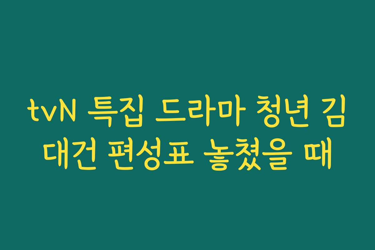 tvN 특집 드라마 청년 김대건 편성표 놓쳤을 때