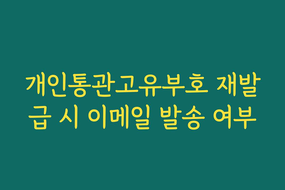 개인통관고유부호 재발급 시 이메일 발송 여부