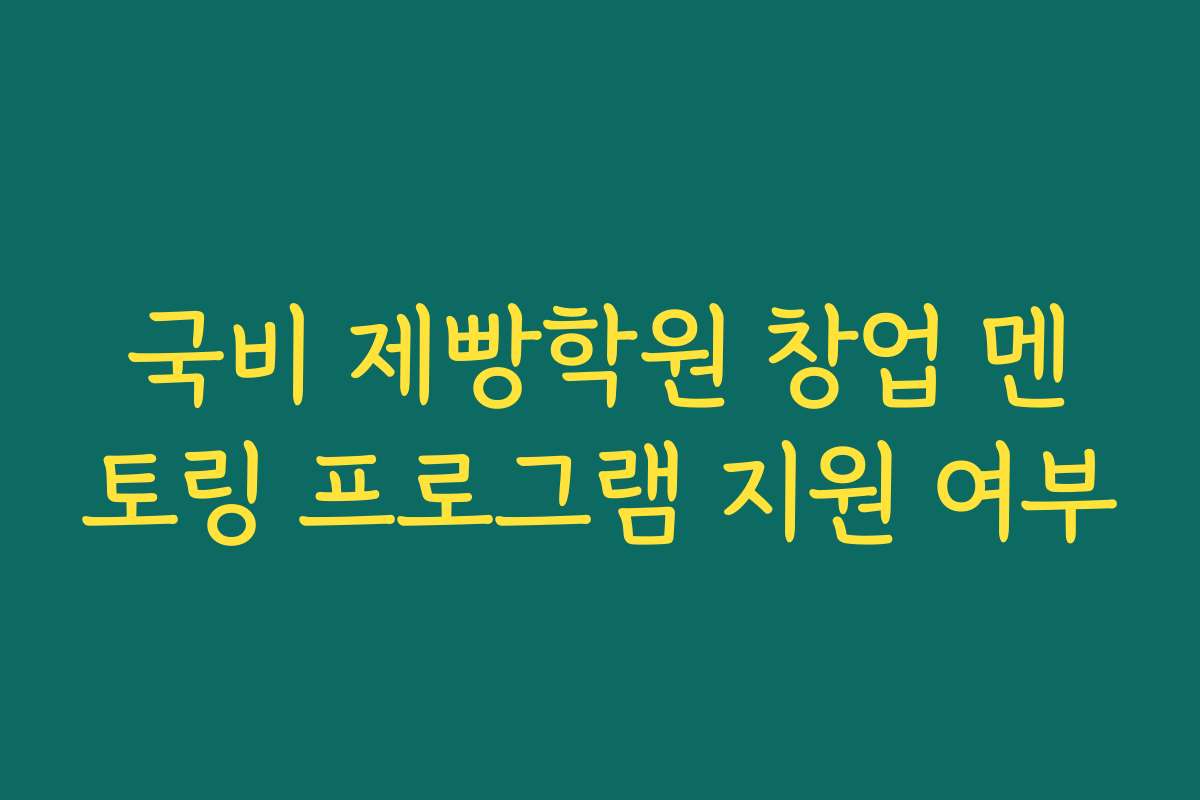 국비 제빵학원 창업 멘토링 프로그램 지원 여부