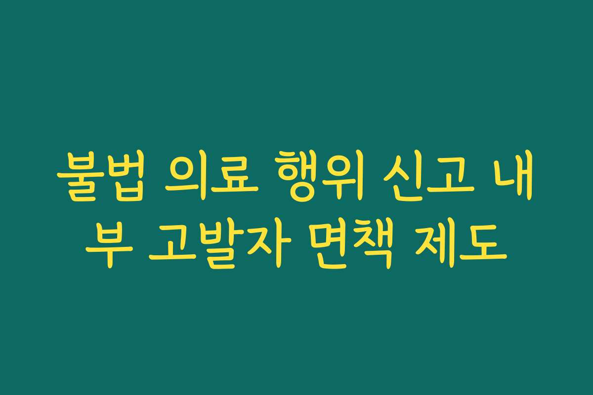 불법 의료 행위 신고 내부 고발자 면책 제도