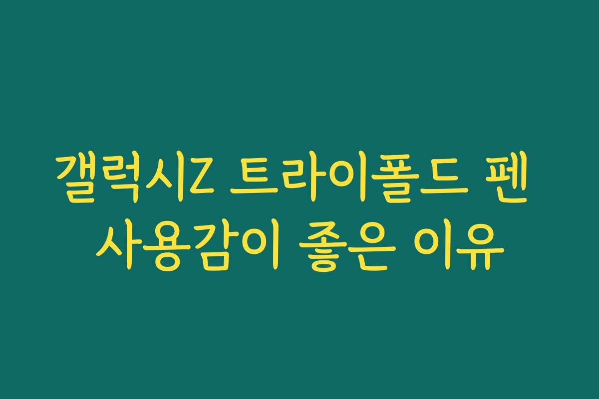 갤럭시Z 트라이폴드 펜 사용감이 좋은 이유