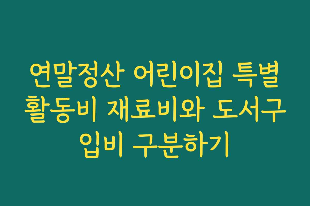 연말정산 어린이집 특별활동비 재료비와 도서구입비 구분하기