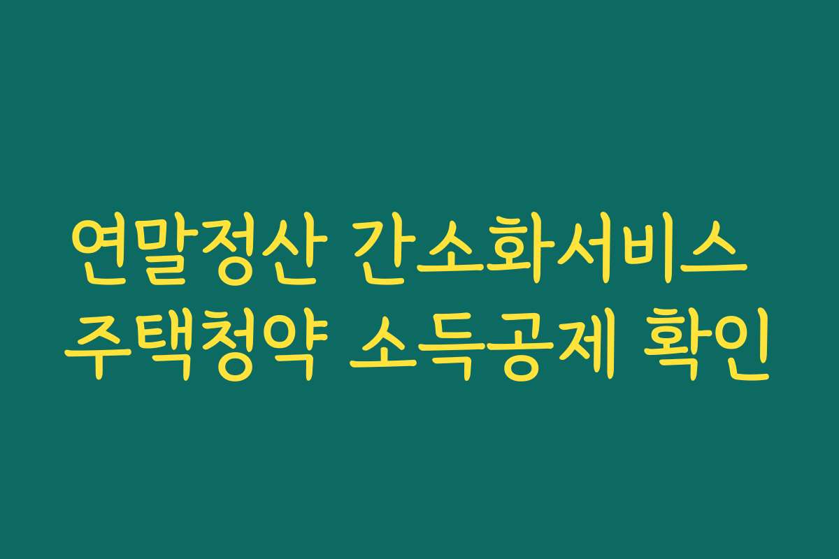 연말정산 간소화서비스 주택청약 소득공제 확인