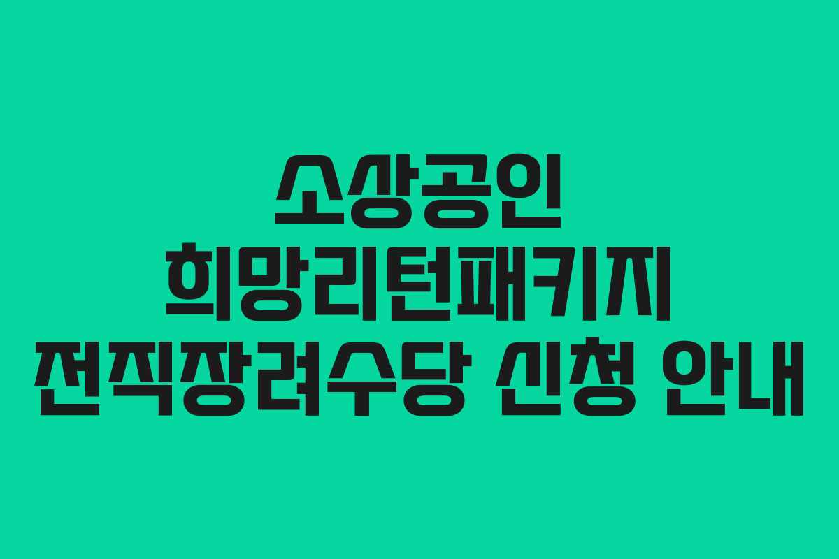 소상공인 희망리턴패키지 전직장려수당 신청 안내