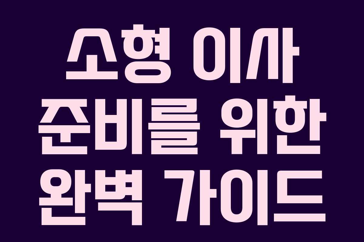 소형 이사 준비를 위한 완벽 가이드