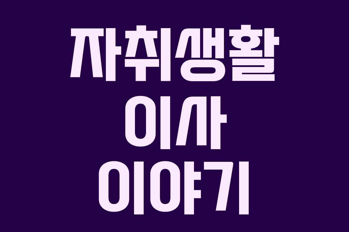 자취생활 이사 이야기