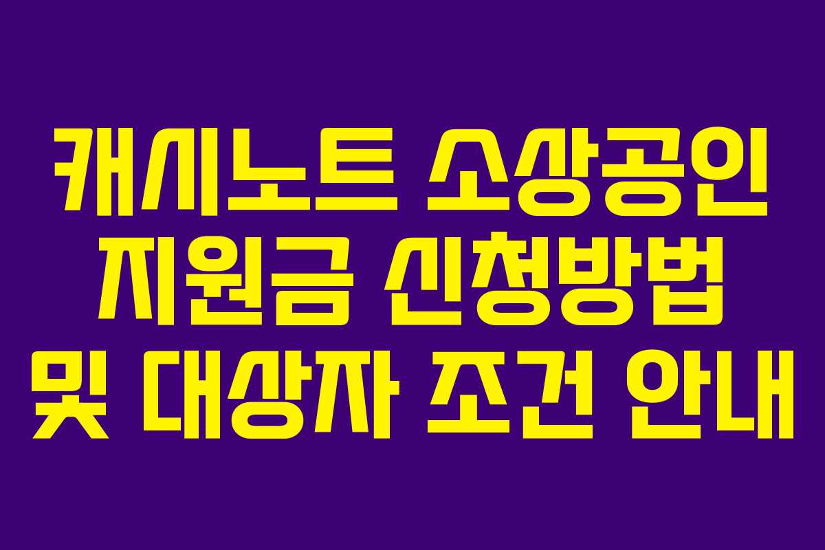 캐시노트 소상공인 지원금 신청방법 및 대상자 조건 안내