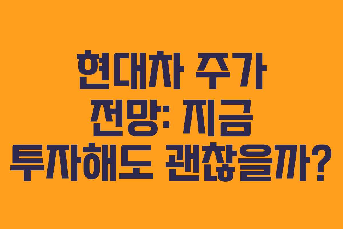 현대차 주가 전망: 지금 투자해도 괜찮을까?