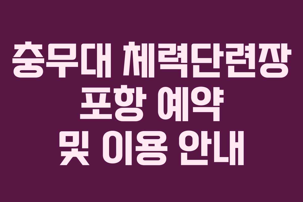 충무대 체력단련장 포항 예약 및 이용 안내