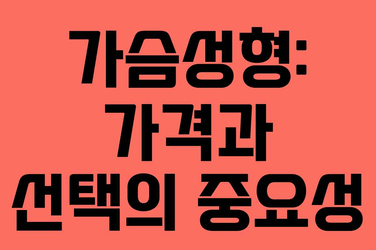 가슴성형: 가격과 선택의 중요성