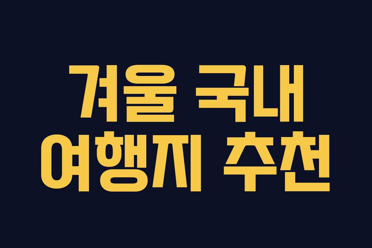 겨울 국내 여행지 추천
