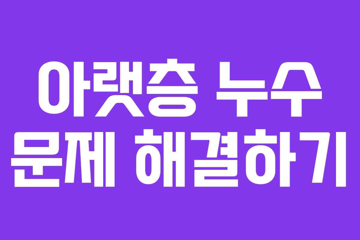 아랫층 누수 문제 해결하기