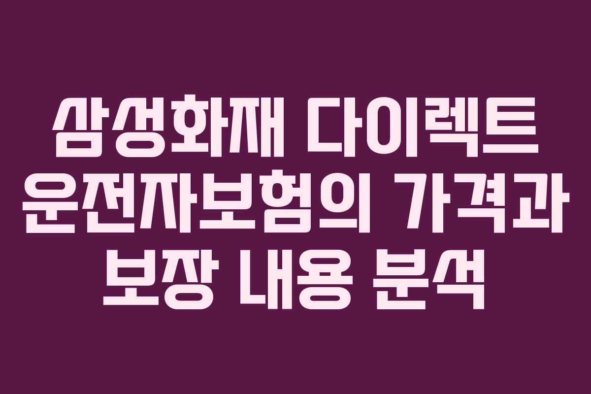 삼성화재 다이렉트 운전자보험의 가격과 보장 내용 분석