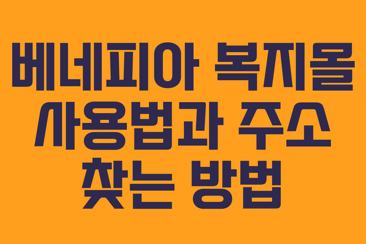 베네피아 복지몰 사용법과 주소 찾는 방법