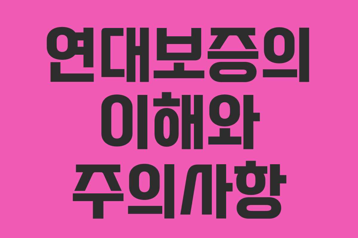 연대보증의 이해와 주의사항