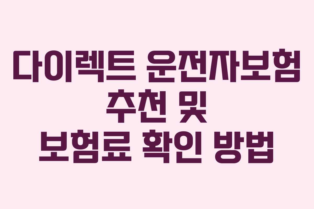 다이렉트 운전자보험 추천 및 보험료 확인 방법