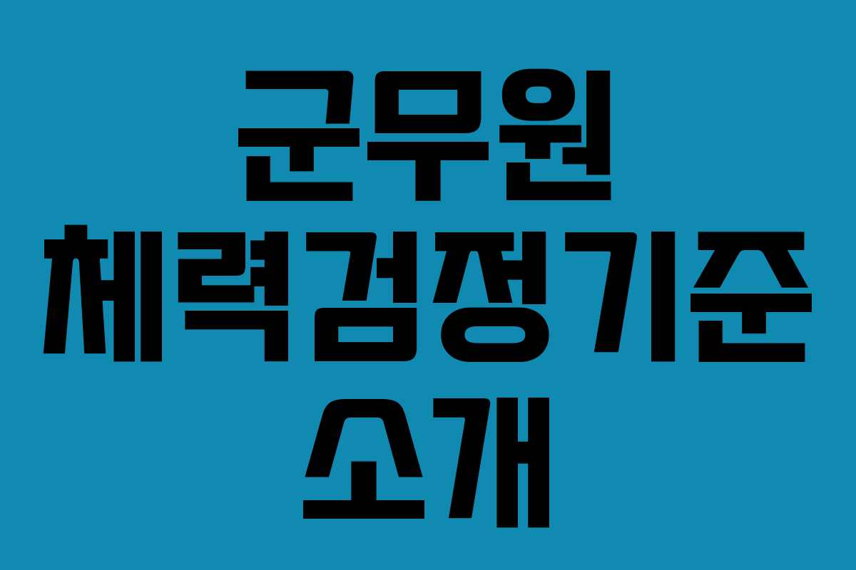 군무원 체력검정기준 소개
