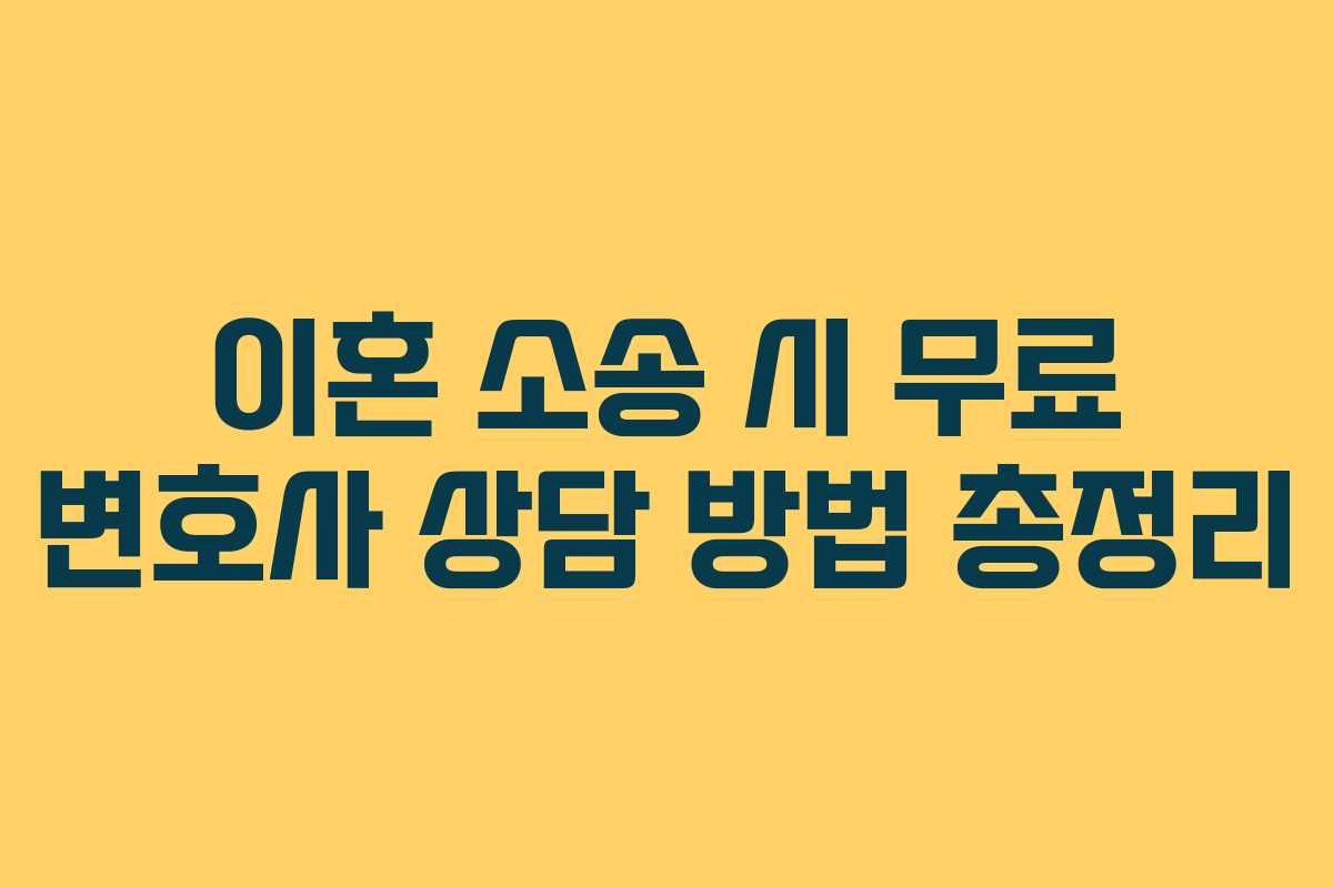 이혼 소송 시 무료 변호사 상담 방법 총정리