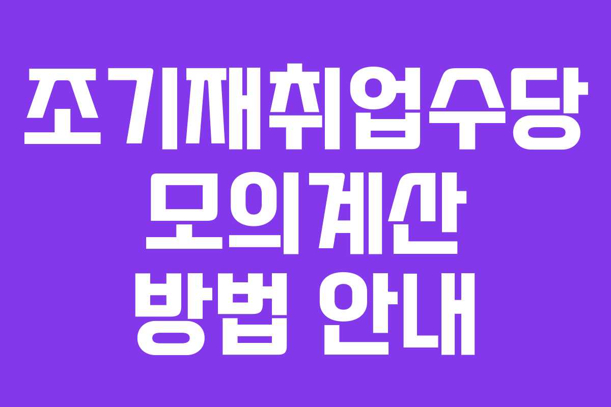 조기재취업수당 모의계산 방법 안내