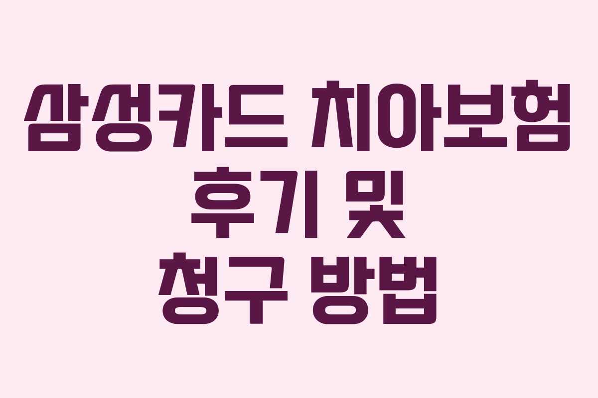 삼성카드 치아보험 후기 및 청구 방법