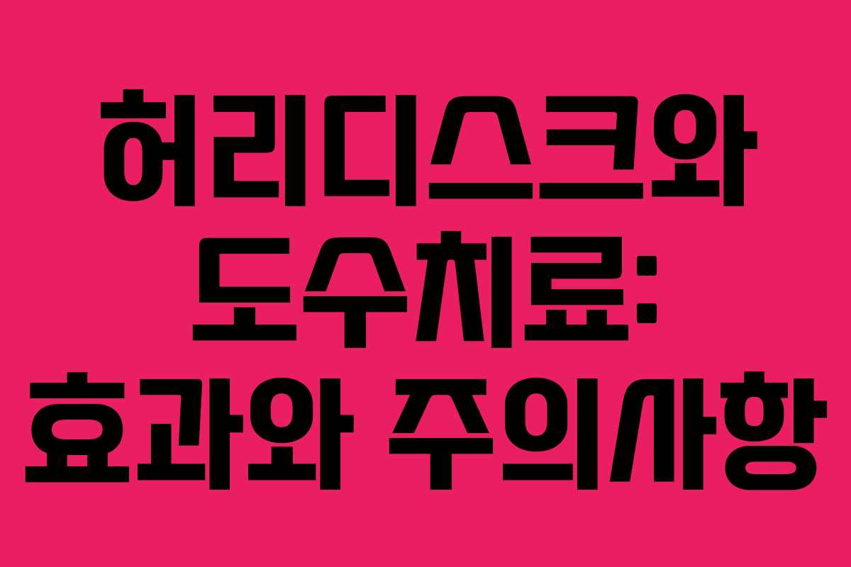 허리디스크와 도수치료: 효과와 주의사항