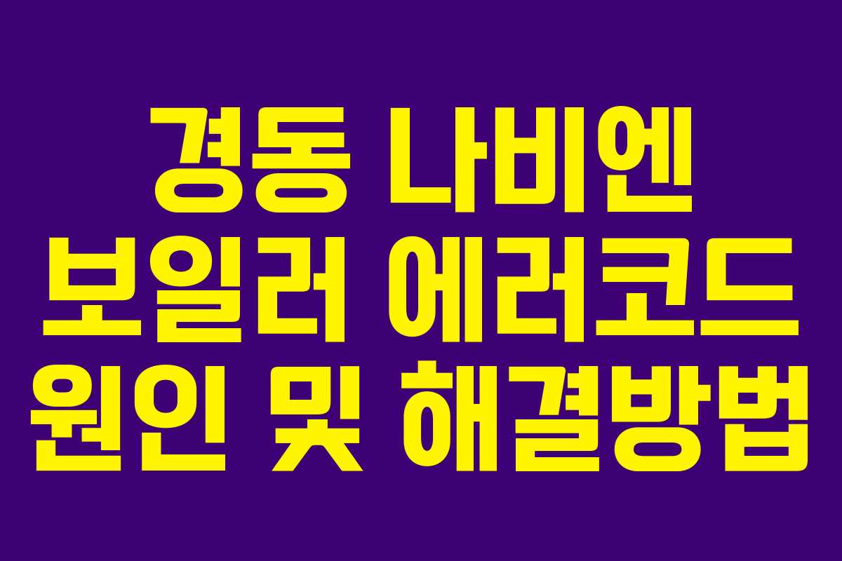 경동 나비엔 보일러 에러코드 원인 및 해결방법