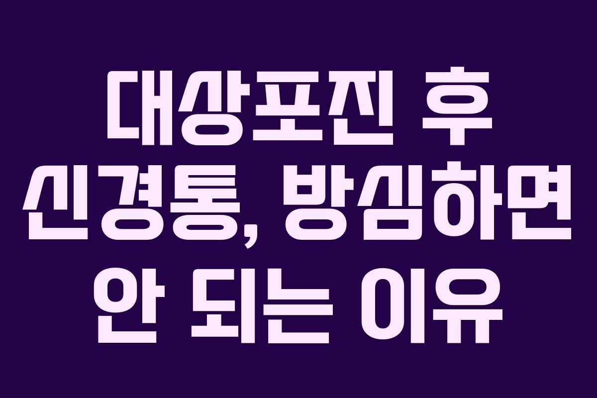 대상포진 후 신경통, 방심하면 안 되는 이유