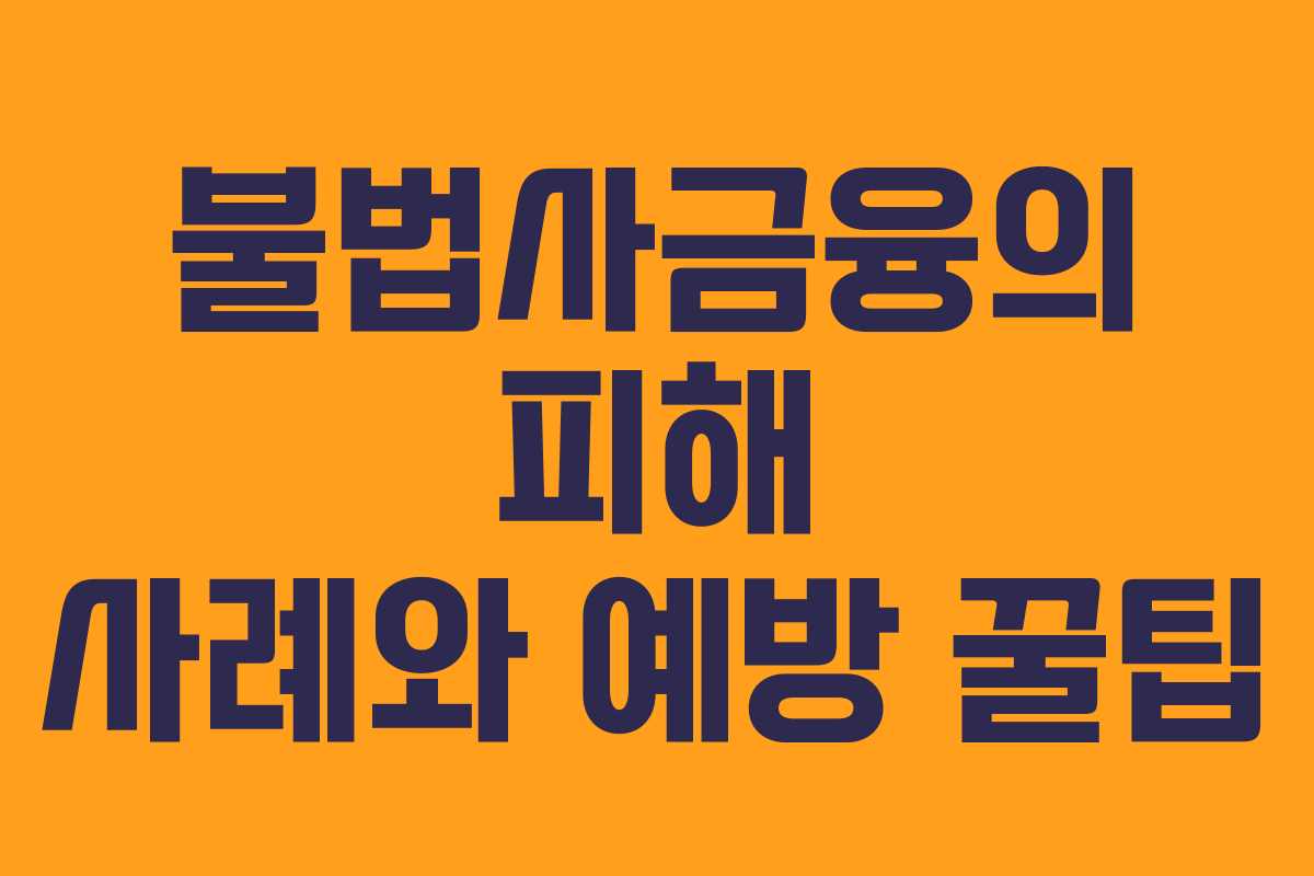 불법사금융의 피해 사례와 예방 꿀팁