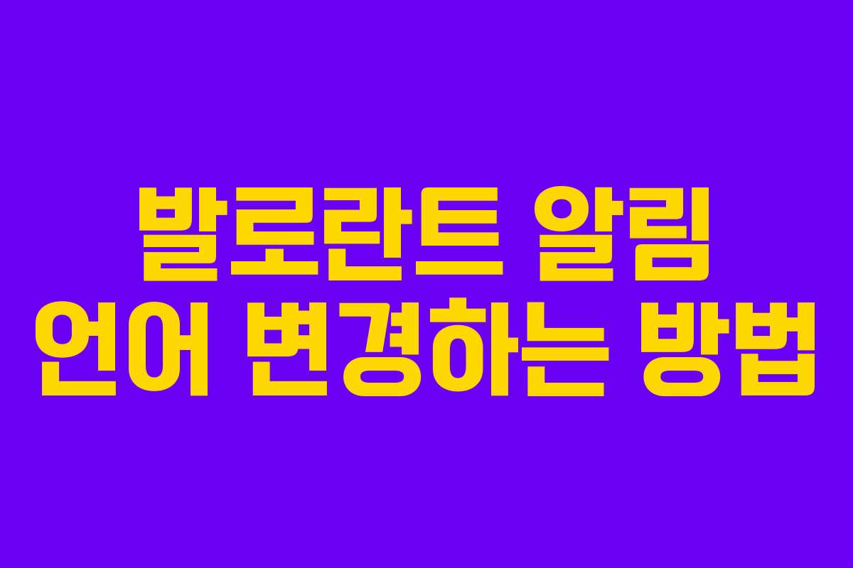 발로란트 알림 언어 변경하는 방법