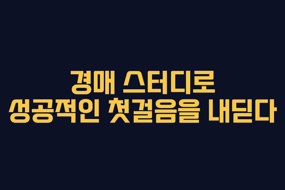 경매 스터디로 성공적인 첫걸음을 내딛다