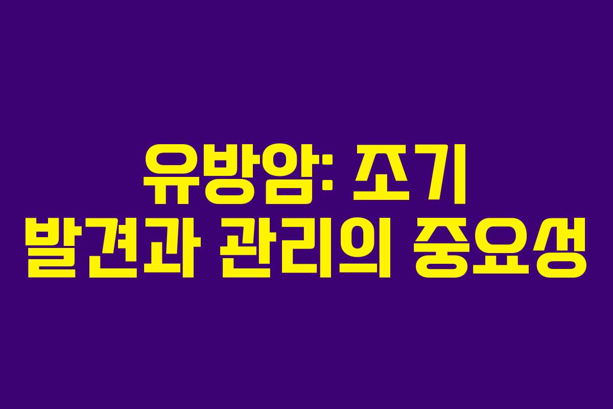 유방암: 조기 발견과 관리의 중요성