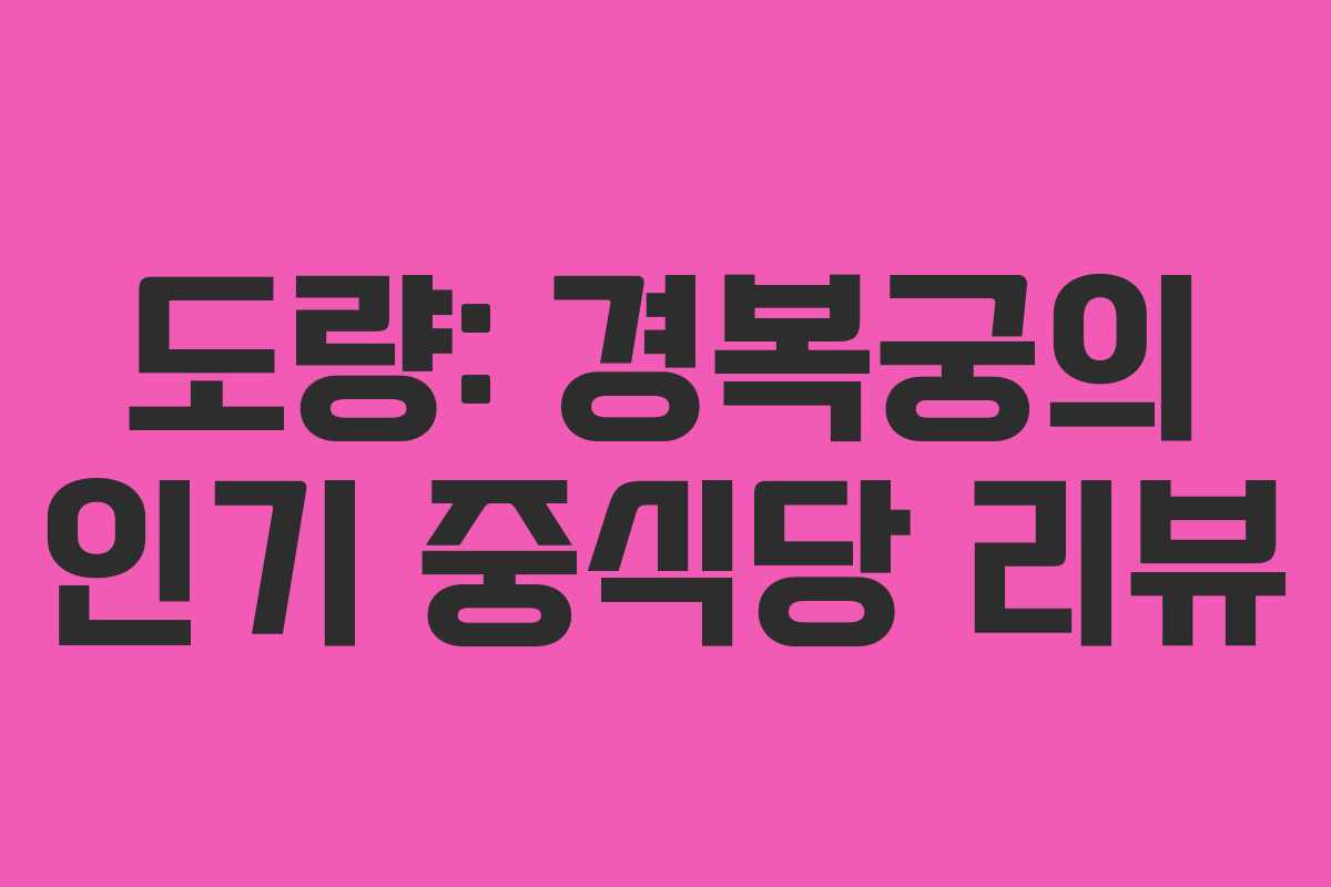 도량: 경복궁의 인기 중식당 리뷰