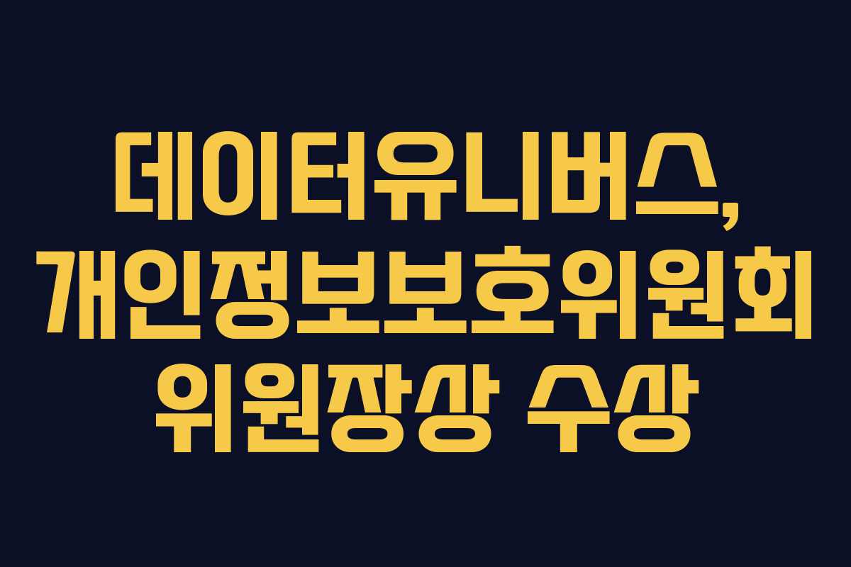 데이터유니버스, 개인정보보호위원회 위원장상 수상