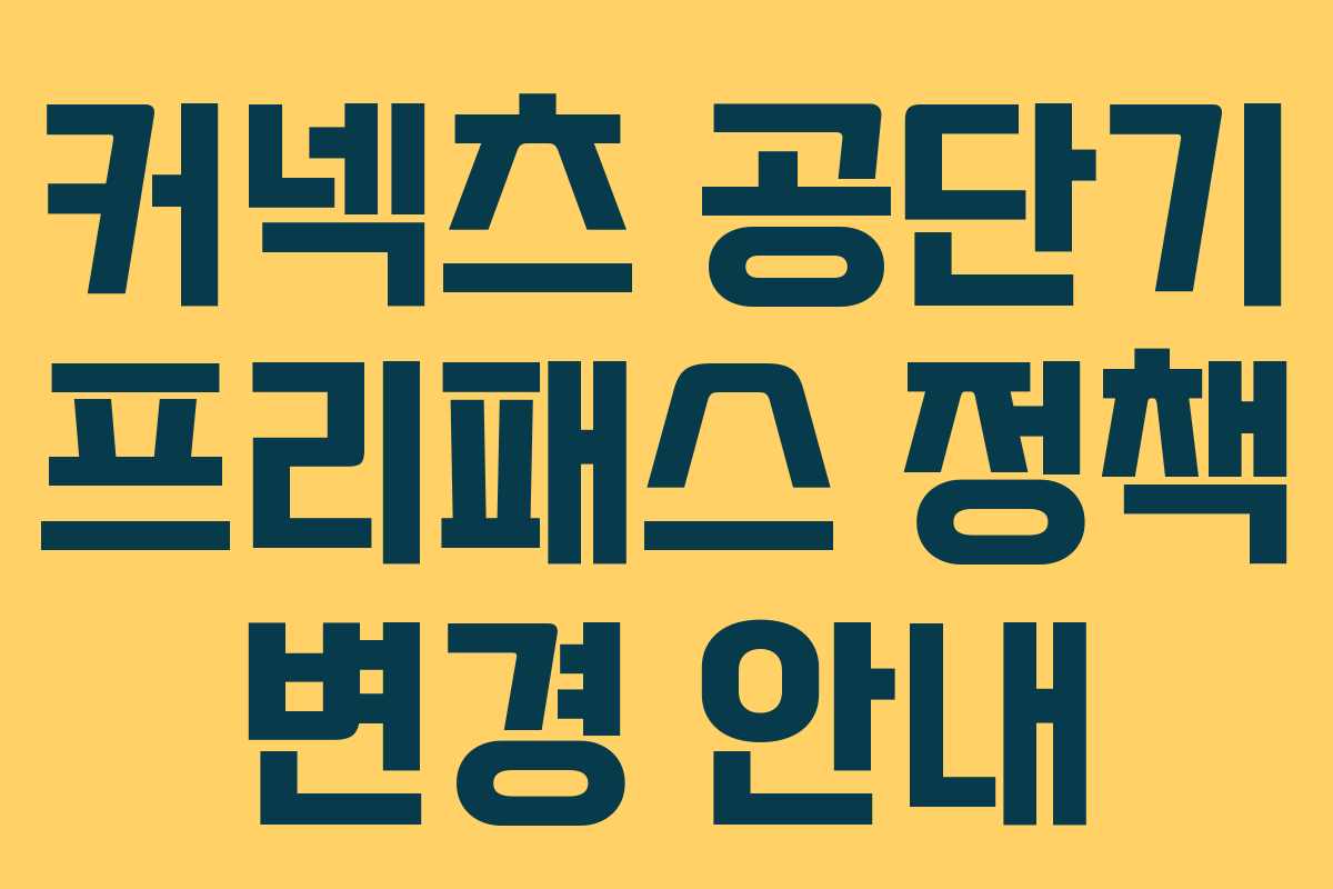 커넥츠 공단기 프리패스 정책 변경 안내