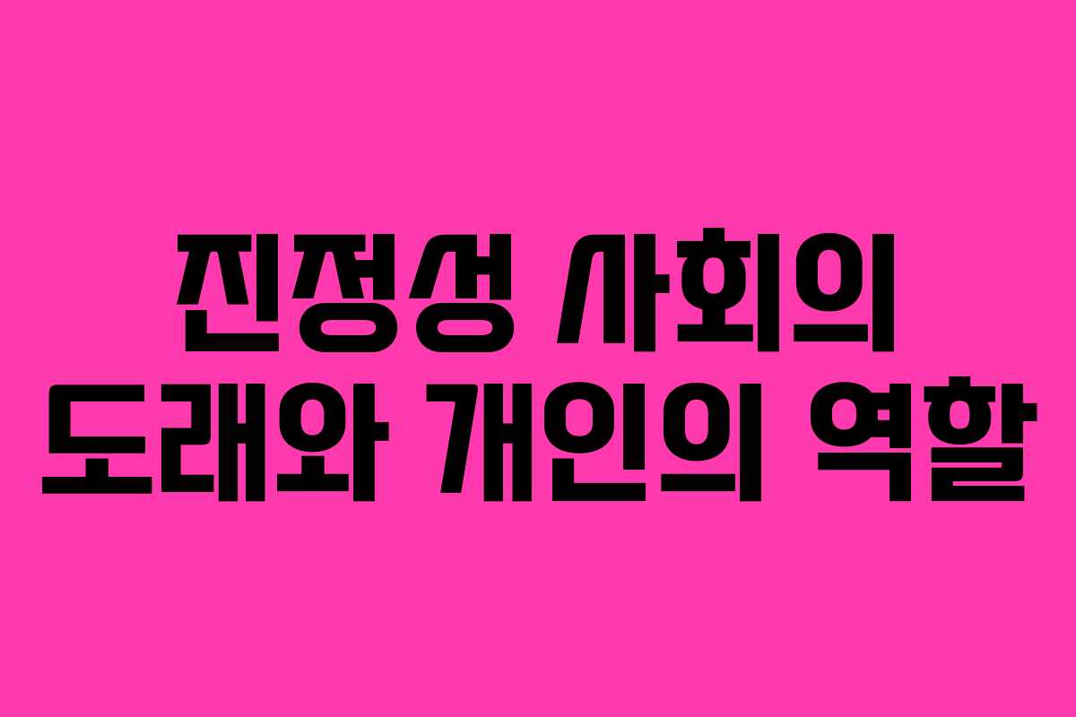 진정성 사회의 도래와 개인의 역할