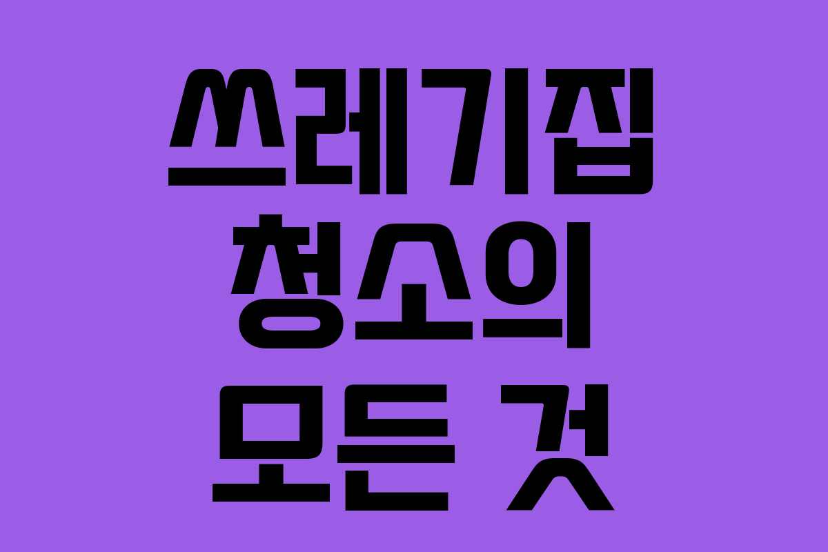 쓰레기집 청소의 모든 것