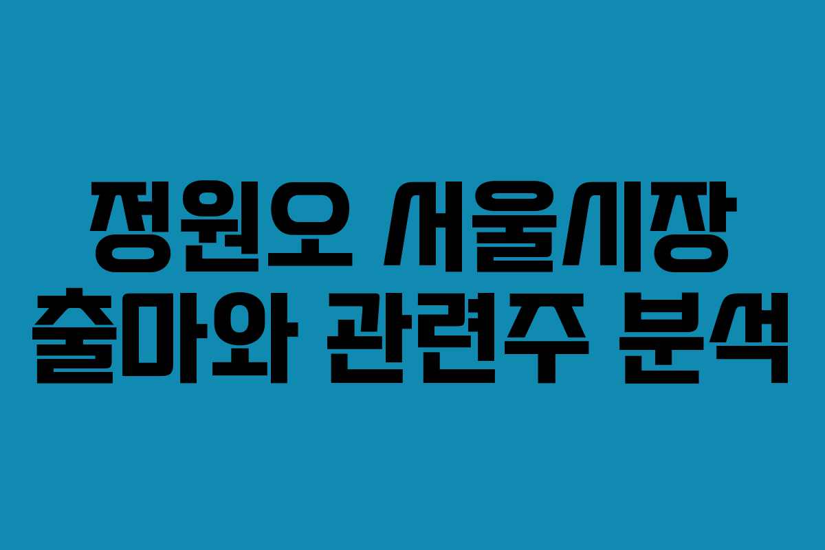 정원오 서울시장 출마와 관련주 분석