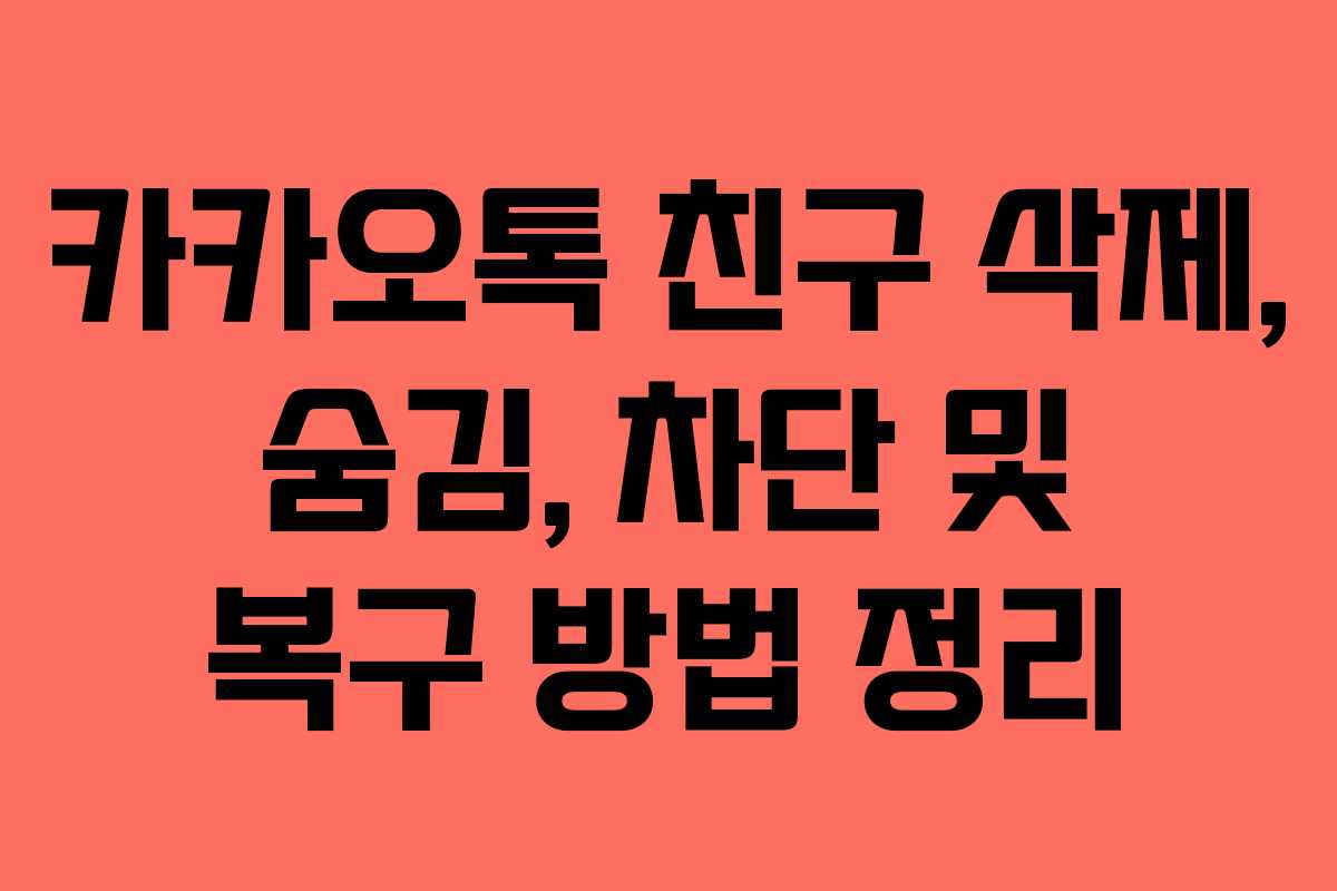 카카오톡 친구 삭제, 숨김, 차단 및 복구 방법 정리