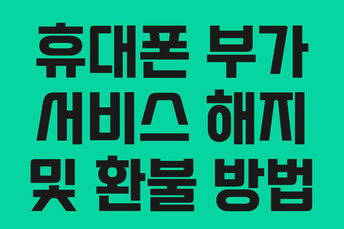 휴대폰 부가 서비스 해지 및 환불 방법