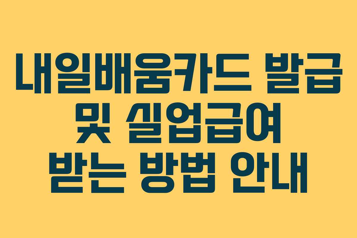 내일배움카드 발급 및 실업급여 받는 방법 안내