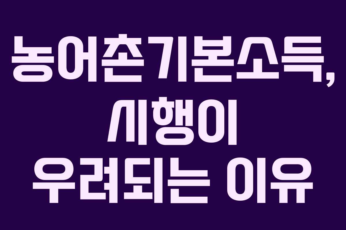 농어촌기본소득, 시행이 우려되는 이유