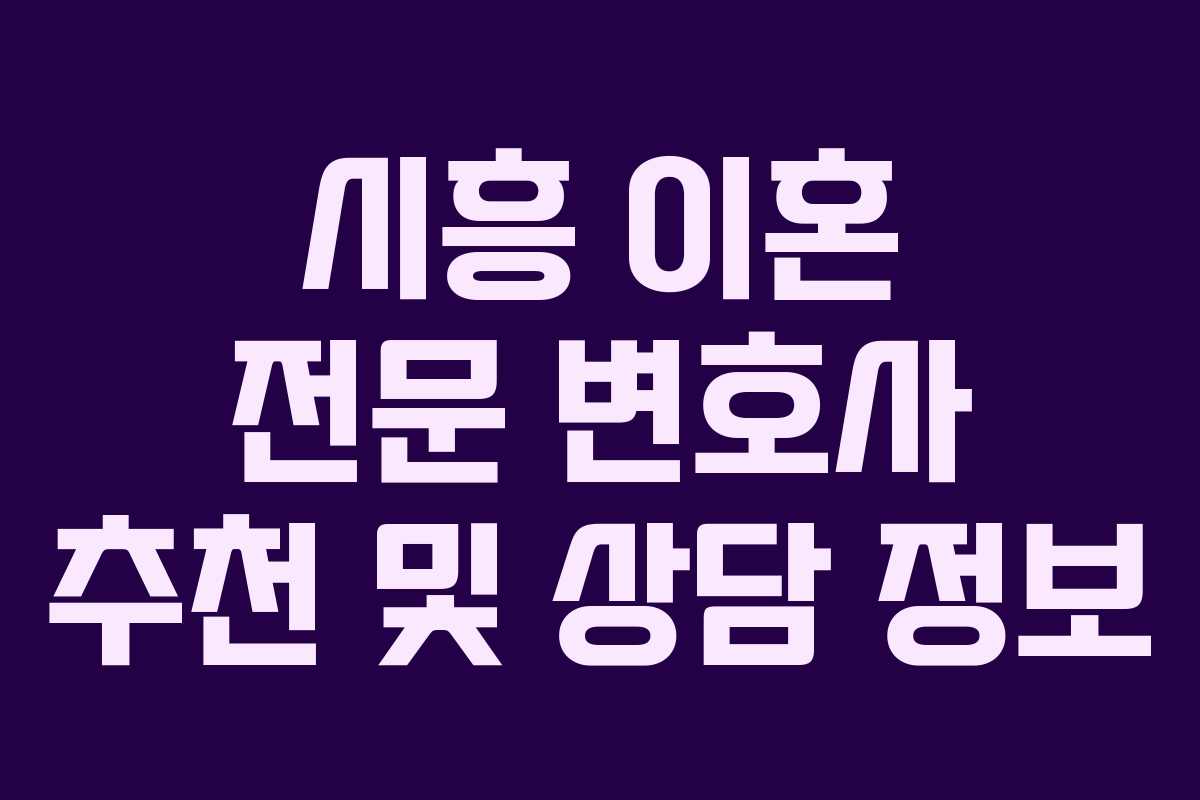 시흥 이혼 전문 변호사 추천 및 상담 정보