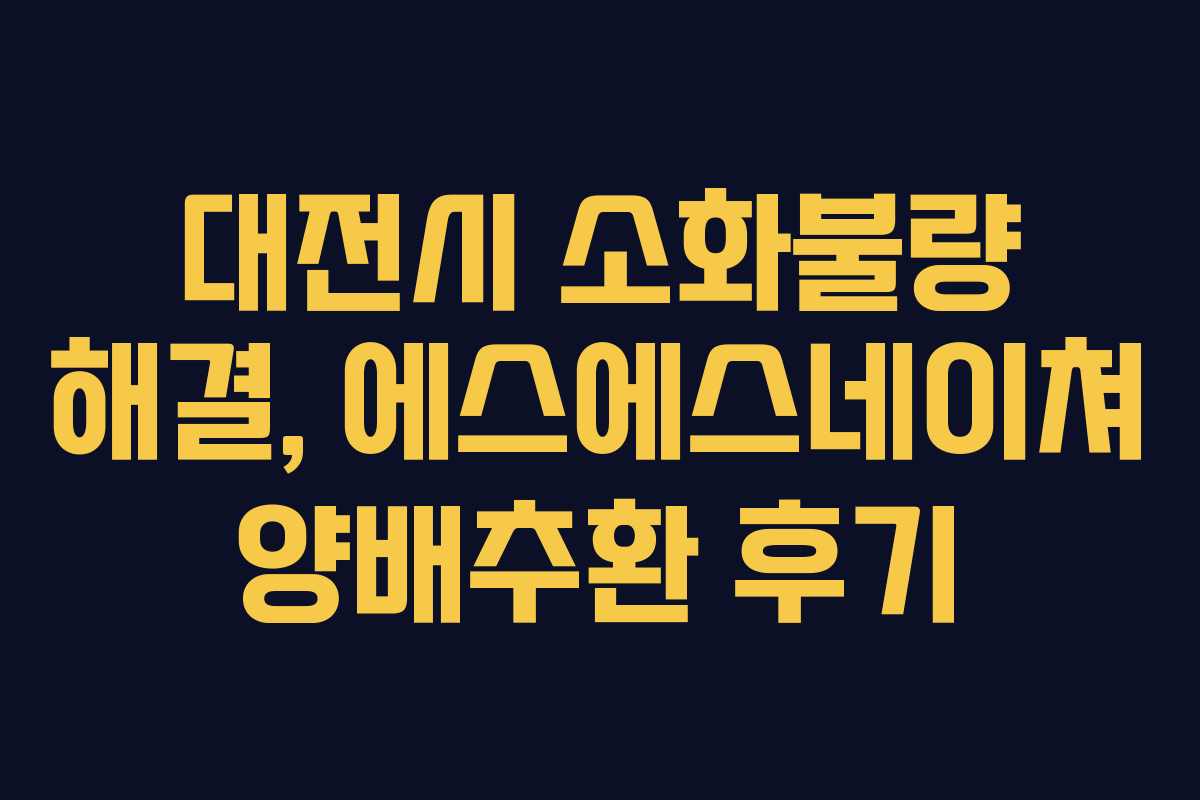 대전시 소화불량 해결, 에스에스네이쳐 양배추환 후기