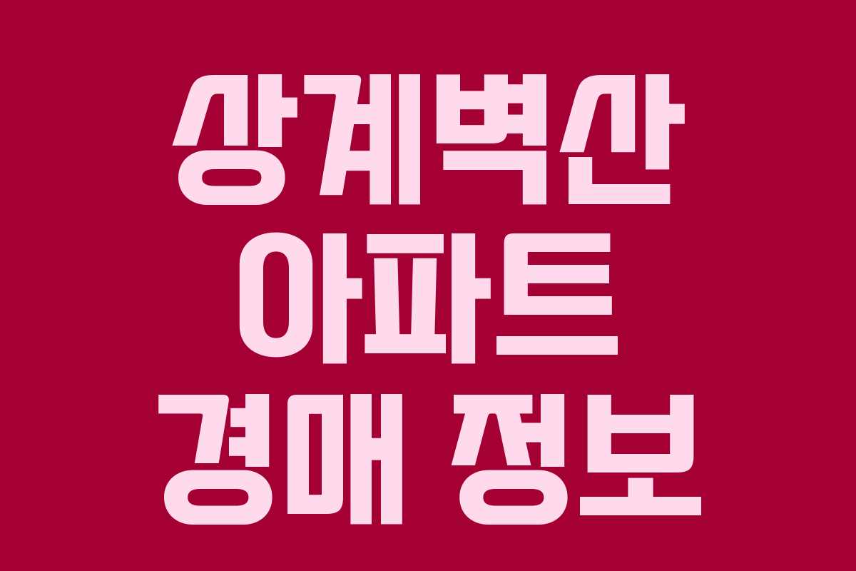 상계벽산 아파트 경매 정보