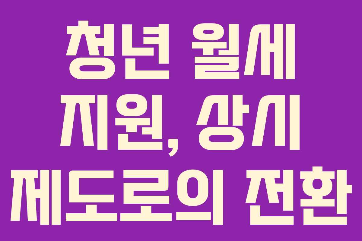 청년 월세 지원, 상시 제도로의 전환