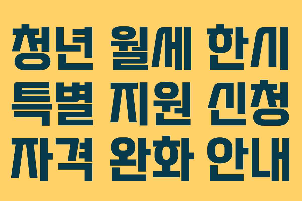 청년 월세 한시 특별 지원 신청 자격 완화 안내